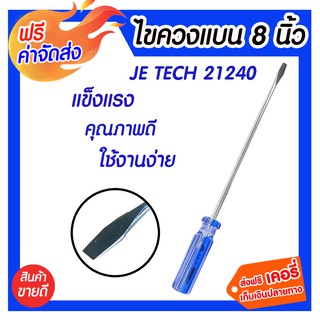 **ส่งฟรี** HP ไขควงแบน 8นิ้ว JE TECH 21240 อุปกรณ์เครื่องมือช่าง สำหรับช่างมืออาชีพ