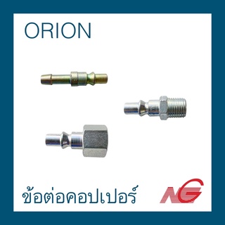 ข้อต่อคอปเปอร์ ORION ราคาต่อ 1 ชิ้น