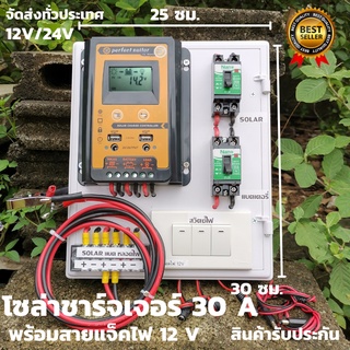 ชุดพร้อมใช้ ชุดโซล่าชาร์จเจอร์ 30A คอนโทรลเลอร์ 30A solar charger controller ชุดโซล่ารเซลล์ ชุดชาร์จเจอร์ 30A