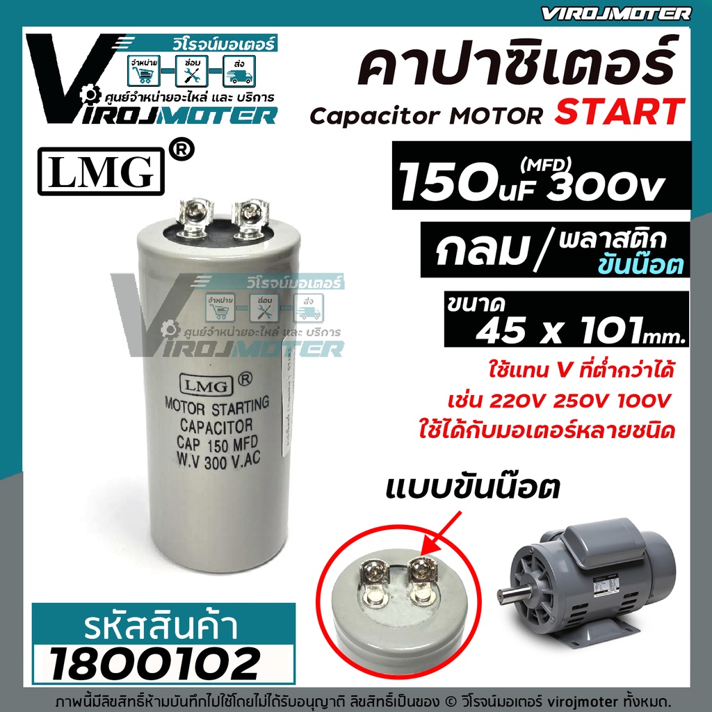 คาปาซิเตอร์ (Capacitor) Start 180 uF (MFD) 330V กลม แบบขันน็อต #LMG ใช้กับมอเตอร์ Mitsubishi #1800155