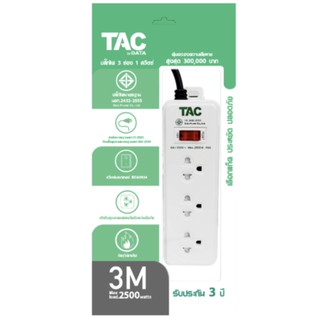 ส่งฟรีทั่วประเทศ TAC by DATA ปลั๊กไฟ มาตรฐาน มอก. 3ช่อง 1สวิตซ์ 3เมตร สวิตซ์เบรกเกอร์ IEC60934 ของแท้