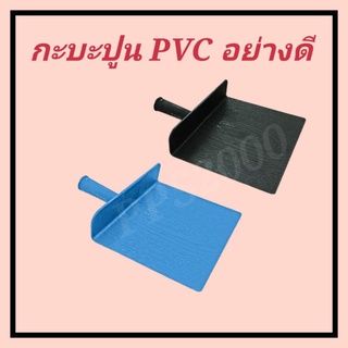 กะบะปูน PVC อย่างดี 1 อัน