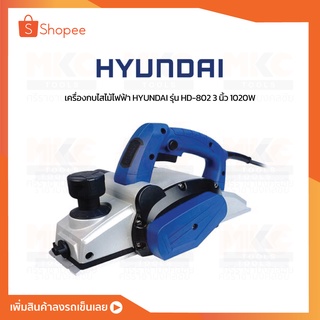 กบไสไม้ไฟฟ้า 3” 1020W HD-802 HYUNDAI