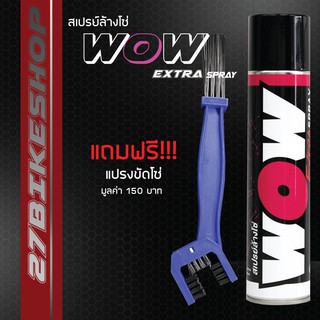 LUBE71 สเปรย์ล้างโซ่ WOW EXTRAขนาด350ml. + แปรงขัดโซ่ มูลค่า 150฿