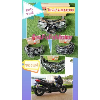 ไฟหน้าX-Max300แท้เบิกศุนย์yamaha