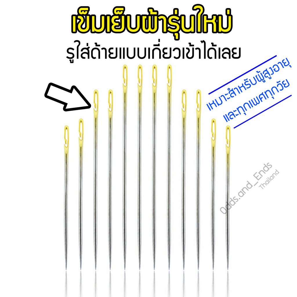 เข็มเย็บผ้าแบบใหม่ ไม่ต้องสนเข็มให้ยุ่งยาก แค่เกี่ยวด้ายเข้าไปก็จบแล้ว 1ชุด12เล่ม คลิกดูวิธีใช้ได้เลยครับ