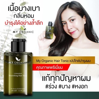 [ส่งไว/ล๊อตใหม่สุด] My Organic แฮร์โทนิค เปปไทด์บำรุงผม ลดผมร่วง แก้ผมบาง ผมหงอก 100 ml.