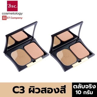 [ตลับจริง X2 ชิ้น] BSC BIO PERFECT POWDER SPF 20 PA++ C3 ผิวสองสี ตัวจริง 10 กรัม แป้ง แป้งผสมรองพื้น ผิวสวยเนียน