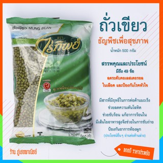 ถั่วเขียว ธัญพืชเพื่อสุขภาพ (Mung Bean) ตราไร่ทิพย์ (บรรจุ 500 กรัม)