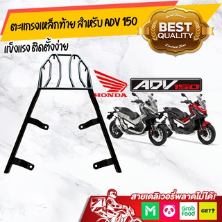 ตะแกรง ท้าย / rack ท้าย Adv 150 สวยตรงรุ่น แข็งแรง ติดตั้งง่าย