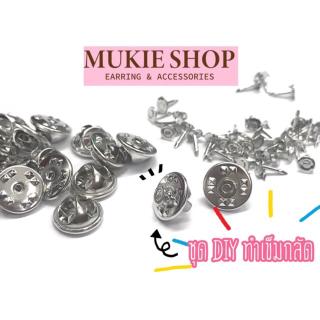 Mukie shop DIY เข็มกลัด (ทับหลัง+ก้านเข็ม) ไม่แพ้ไม่คัน นิเกิลฟรี  แพ็ค 20,50,100 ชุด (พร้อมส่งจากไทย) DIYเครื่องประดับ