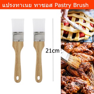 แปรงทาเนย หม่าล่า ซอส ปรุงอาหาร แบบไม้ขนธรรมชาติ (x2) Kitchen Pastry Brush For Mala, Sauce, Bakery