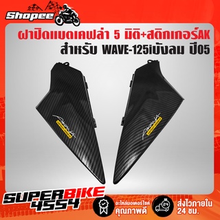 ฝาปิดแบต WAVE-125i ปี05 บังลม เคฟล่า 5 มิติ + สติกเกอร์ 2 อัน