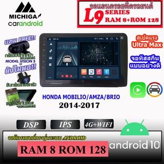 จอ ANDROID ติดรถยนต์ HONDA MOBILIO/AMAZ/BRIO 2014-2017 MICHIGA L9 รองรับ APPLECARPLAY ANDROIDAUTO CPU 8CORE RAM8 ROM128