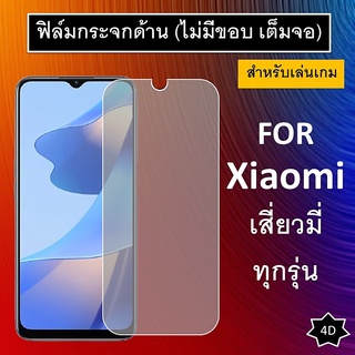 ฟิล์มกระจก แบบด้าน (ไม่มีขอบสี )Xiaomi Redmi Note 9S Note9Pro 10A 9 9a 9C 8 8A Mi 9 Note 8 7 Mi9T Mi11T Pro Poco X3 X4