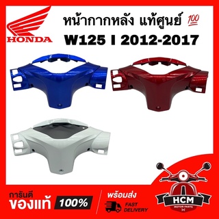 หน้ากากหลัง WAVE125 I 2012 2013 2014 2015 2016 2017 ปลาวาฬ / เวฟ125 I ปลาวาฬ 2012-2017 แท้ศูนย์ 💯 53206-KYZ-T00