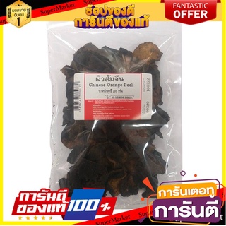 🎯BEST🎯 ผิวส้มจีน 200 กรัม/Chinese orange skin 200 grams 🛺💨