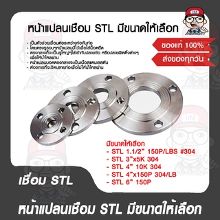 หน้าแปลนเชือม STL มีขนาดให้เลือก