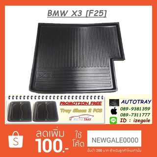 ถาดท้ายรถ BMW X-3 [F25] [โค้ดส่วนลด 100.-เมื่อช้อปครบ 1000.-]