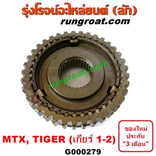 G000279 ปลอกเกียร์ร่วม ปลอกเลื่อน เฟืองซิงโครเมช ซิงโครเมท โตโยต้า ไมตี้ X ไทเกอร์ วีโก้ รถตู้หัวจรวด 1-2 MTX VIGO D4D