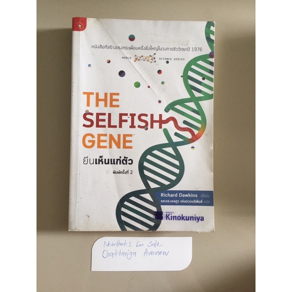 ทักแชทก่อนสั่งซื้อ ยีนเห็นแก่ตัว - The Selfish Gene หนังสือหายาก