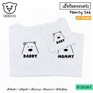 ราคา🐻 เสื้อครอบครัวพ่อแม่ลูก Style : พี่หมี