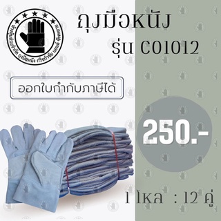 ถุงมือหนังท้องสั้น 10 นิ้ว รุ่น C01012 (12 คู่) ถุงมือหนังกลับ, ถุงมือหนังท้อง, ถุงมือหนังเชื่อม, ถุงมือเชื่อมเหล็ก