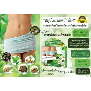 Abdomen Slim สมุนไพรลดหน้าท้อง 30 แคปซูล