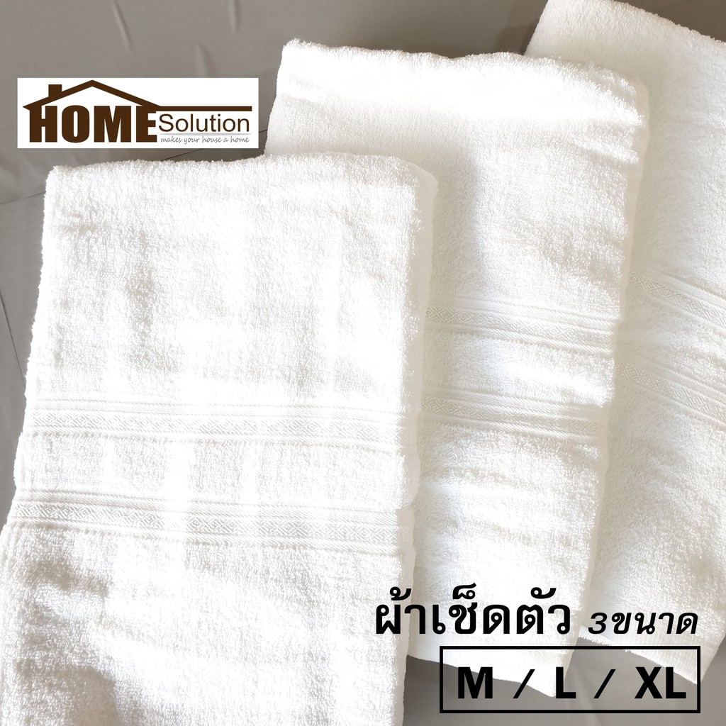 ผ้าขนหนู ผ้าเช็ดตัว สีขาวล้วน (มี 3 ขนาด ให้เลือก) ผ้า เช็ดตัว สำหรับ ผู้หญิง และ ผู้ชาย