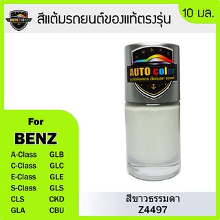 สีแต้มรถยนต์ Benz สีขาวธรรมดา 149