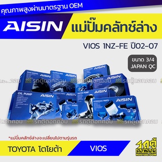 AISIN แม่ปั๊มคลัทช์ล่าง TOYOTA VIOS 1.5L 1NZ-FE ปี02-07 โตโยต้า วีออส 1.5L 1NZ-FE ปี02-07 *3/4 JAPAN QC