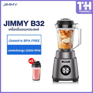 [2021 สูตรใหม่] JIMMY Smart Smoothie Blender B32 เครื่องปั่นน้ำผลไม้ ความจุใหญ่0.9L สวยงาม การทำน้ำดื่มได้ง่าย