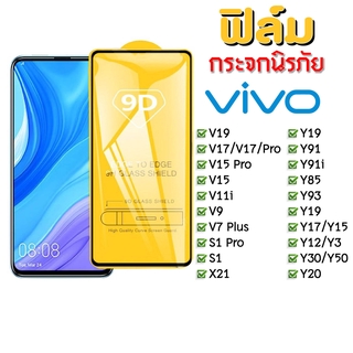 🔥🔥 ฟิล์มกระจก Vivo แบบเต็มจอ 9D ของแท้ ทุกรุ่น! Vivo Y15 | Y12 | S1 | Y95 | Y91 | V17|V15|V30 รุ่นกาวเต็มแผ่น อย่างดี
