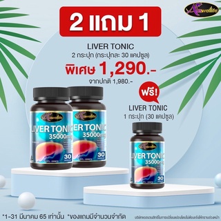 Auswelllife Liver Tonic 35000 mg. ลิเวอร์ โทนิค อาหารเสริมล้างตับ ขับสารพิษ (1 กระปุก 30 แคปซูล)