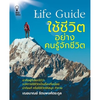 Life Guide ใช้ชีวิตอย่างคนรู้จักชีวิต