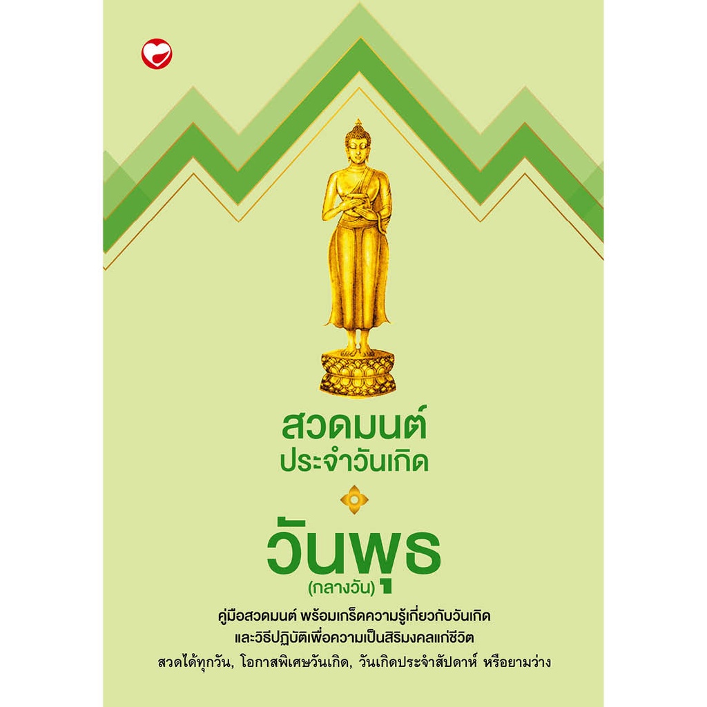 หนังสือ สวดมนต์ประจำวันเกิด (วันพุธกลางวัน) สำนักพิมพ์ สุขภาพใจ ธรรมะ ศาสนา ปรัชญา คำสอน บทสวดมนต์