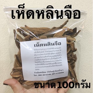 เห็ดหลินจือ อบแห้งสมุนไพร ใหม่สะอาดขนาด100กรัม