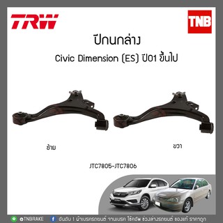 ✅ซื้อคู่ถูกกว่า✅ ปีกนกล่าง ซ้าย-ขวา civic dimension (ES) ซีวิค ไดเมนชั่น ปี 2001-2005 TRW/JTC7805-JTC7806