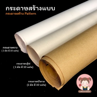 กระดาษสร้างแบบ กระดาษทำแพทเทิร์น กระดาษบรูฟ กระดาษน้ำตาล