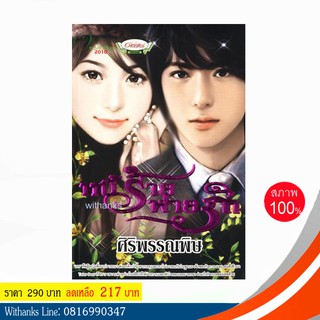 หนังสือ หนี้ร้าย พ่ายรัก โดย ศิริพรรณพิษ (หนังสือใหม่)