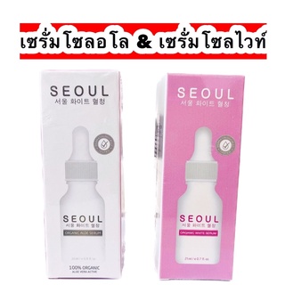 เซรั่มคุณหมอแบรนด์ SEOUL WHITE  ( ขวดใหญ่ 24 ml.)  โซลไวท์เซรั่ม &amp; เซรั่มอโล