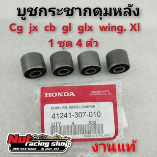 บูชดุมหลัง บูชกระชากดุมหลัง honda cg 110 125 jx 110 125 gl 100 125 glx wing xl cb100 125 ss1