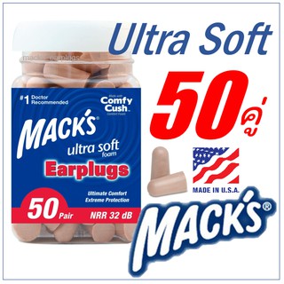 ที่อุดหูเวลานอน โฟมอุดหู Macks ปลั๊กอุดหู พร้อมส่ง เเท้100% กันเสียง33เดซิเบล Macks Ultra Soft Foam Earplugs (50คู่)