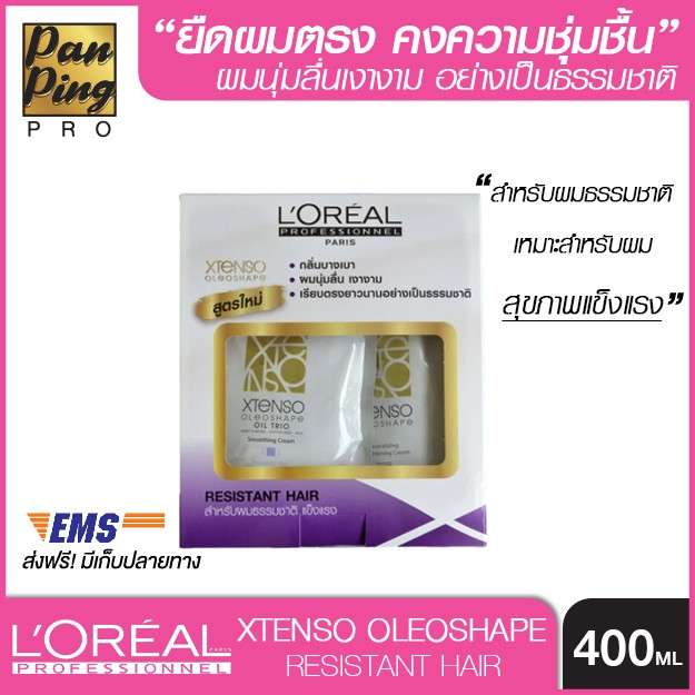L'oreal xtenso oleoshape resistant hair400 (สีม่วง) ลอรีอัล เอ็กซ์เทนโซ โอลิโอเชฟ ครีมยืดผมถาวร สำหรับผมธรรมชาติ 400 มล.