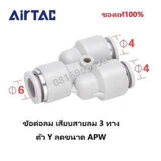 Airtac(แอร์แทค) ข้อต่อลม APW เสียบสายลม 3 ทาง ตัว Y ลดขนาด ‎Fitting ของแท้100%มีรับประกัน