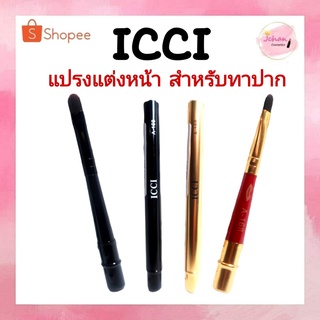 ICCI พู่กันทาปาก แปรงแต่งหน้า  ขนาด 18 cm A-168