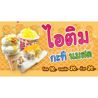 ป้ายไอติมกะทิสด ป้ายไวนิลไอติมกะทิสด ไอติม กะทิ