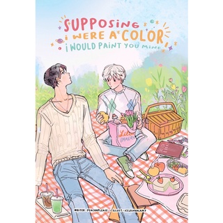 ( พร้อมส่ง) supposing i were a color, i would paint you mine ผู้แต่ง :  peachhplease พร้อมส่ง รีบเก็บพรีเมี่ยมน้า