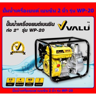 VALU ปั๊มน้ำเครื่องยนต์เบนซิน รุ่น WP-20 เครื่องยนต์สูบน้ำ ท่อ 2x2 นิ้ว