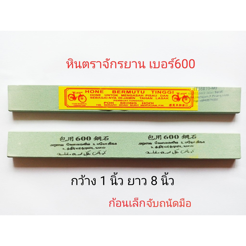 หินลับมีดกรีดยางตราจักรยาน เบอร์ 600 (หินกลาง)กว้าง1นิ้วยาว8นิ้ว